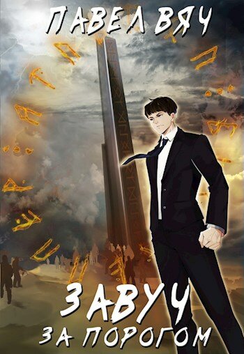 Завуч. За порогом - Павел Вяч Слушать аудио книги онлайн без регистрации полностью бесплатно - knigavkarmane.net