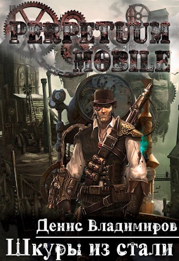 Шкуры Из Стали - Денис Владимиров Слушать аудио книги онлайн без регистрации полностью бесплатно - knigavkarmane.net