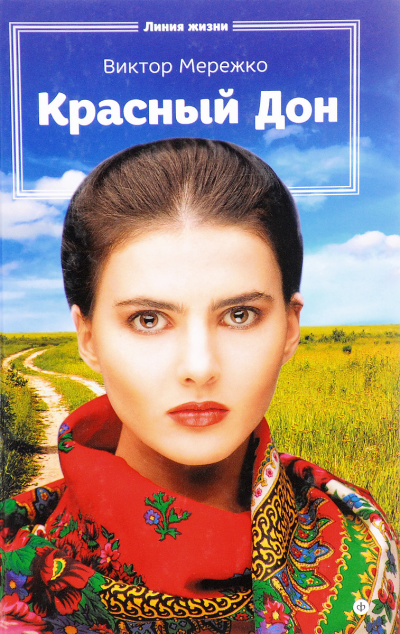 Красный Дон - Виктор Мережко Слушать аудио книги онлайн без регистрации полностью бесплатно - knigavkarmane.net