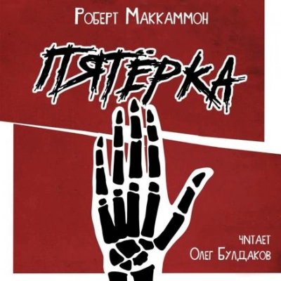 Пятёрка - Роберт Маккаммон Слушать аудио книги онлайн без регистрации полностью бесплатно - knigavkarmane.net