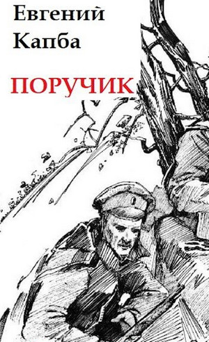 Старый Свет. Поручик - Евгений Капба (1) Слушать аудио книги онлайн без регистрации полностью бесплатно - knigavkarmane.net