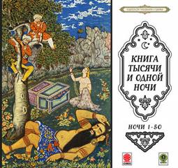 Сказки тысячи и одной ночи. Ночи 1-50 Слушать аудио книги онлайн без регистрации полностью бесплатно - knigavkarmane.net