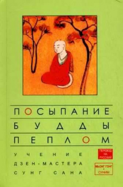Посыпание Будды пеплом - Сунг Сан, Стивен Митчелл Слушать аудио книги онлайн без регистрации полностью бесплатно - knigavkarmane.net