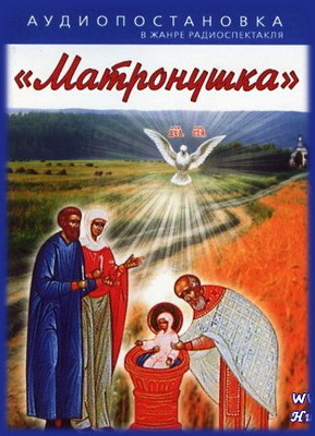 Матронушка - Наталья Агапова Слушать аудио книги онлайн без регистрации полностью бесплатно - knigavkarmane.net