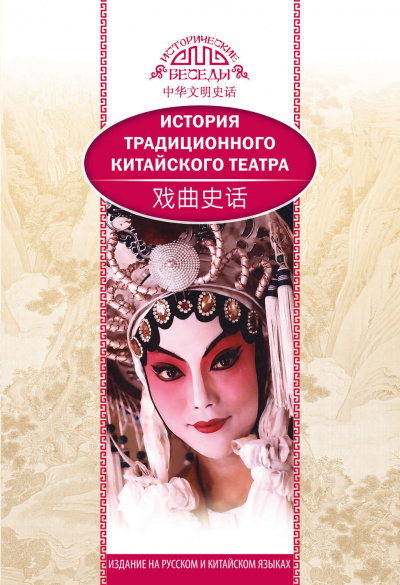 История традиционного китайского театра - Бинь Ли Слушать аудио книги онлайн без регистрации полностью бесплатно - knigavkarmane.net