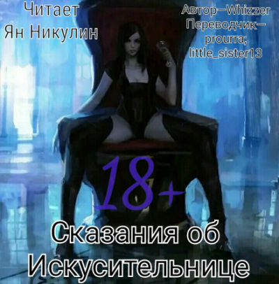 Сказания об Искусительнице. Том 1 - Whizzer Слушать аудио книги онлайн без регистрации полностью бесплатно - knigavkarmane.net