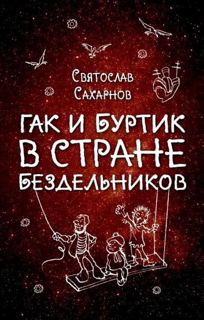Гак и Буртик в стране бездельников - Святослав Сахарнов Слушать аудио книги онлайн без регистрации полностью бесплатно - knigavkarmane.net