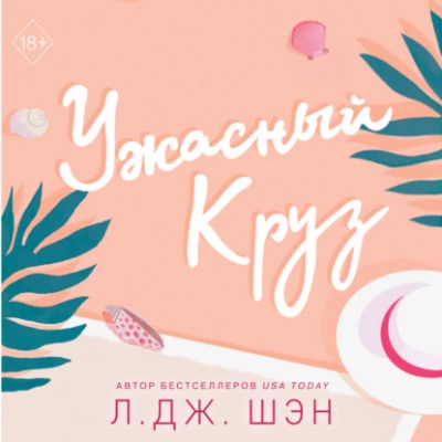 Ужасный Круз - Л. Дж. Шэн Слушать аудио книги онлайн без регистрации полностью бесплатно - knigavkarmane.net
