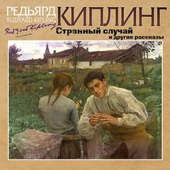 Странный случай и другие рассказы - Редьярд Киплинг Слушать аудио книги онлайн без регистрации полностью бесплатно - knigavkarmane.net