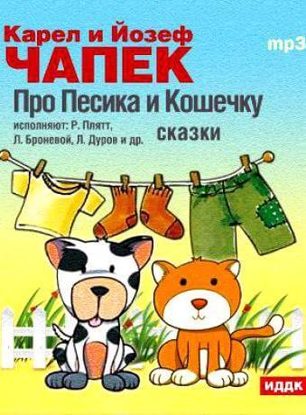 Сказки - Карел Чапек, Йозеф Чапек Слушать аудио книги онлайн без регистрации полностью бесплатно - knigavkarmane.net