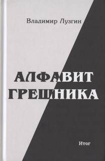 Алфавит грешника. Итог - Владимир Лузгин Слушать аудио книги онлайн без регистрации полностью бесплатно - knigavkarmane.net