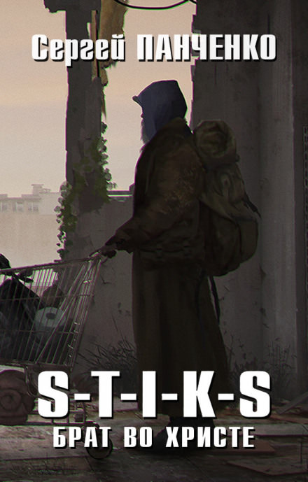 Брат во Христе. S-T-I-K-S - Сергей Панченко Слушать аудио книги онлайн без регистрации полностью бесплатно - knigavkarmane.net