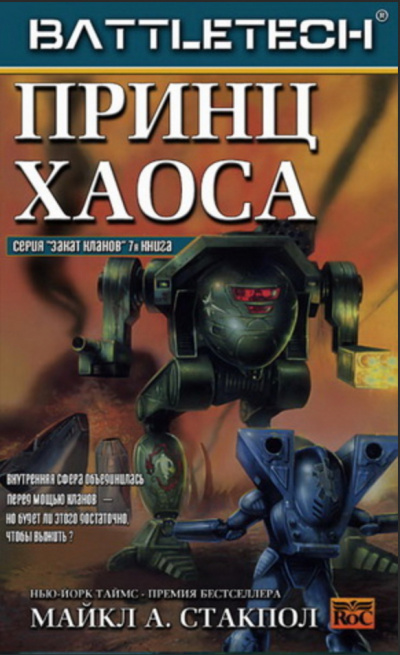 Принц хаоса - Майкл Стэкпол Слушать аудио книги онлайн без регистрации полностью бесплатно - knigavkarmane.net