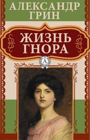 Жизнь Гнора - Александр Грин Слушать аудио книги онлайн без регистрации полностью бесплатно - knigavkarmane.net