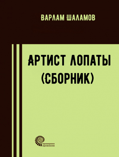 Артист лопаты (Сборник) - Варлам Шаламов Слушать аудио книги онлайн без регистрации полностью бесплатно - knigavkarmane.net