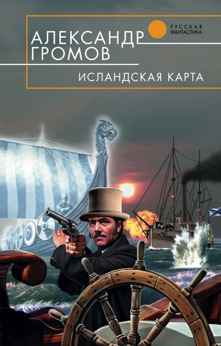 Исландская карта - Александр Громов Слушать аудио книги онлайн без регистрации полностью бесплатно - knigavkarmane.net