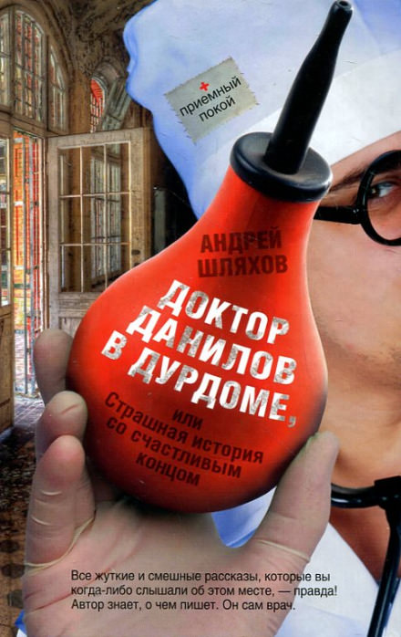 Доктор Данилов в дурдоме, или Страшная история со счастливым концом - Андрей Шляхов Слушать аудио книги онлайн без регистрации полностью бесплатно - knigavkarmane.net