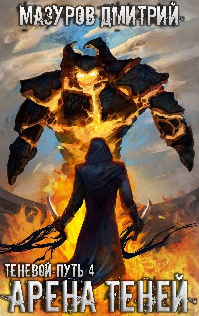 Арена теней - Дмитрий Мазуров Слушать аудио книги онлайн без регистрации полностью бесплатно - knigavkarmane.net
