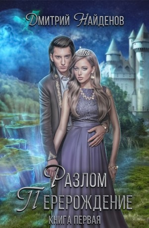 Разлом. Книга первая. Перерождение - Дмитрий Найденов Слушать аудио книги онлайн без регистрации полностью бесплатно - knigavkarmane.net