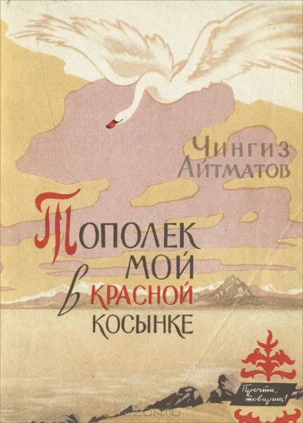 Тополек мой в красной косынке - Чингиз Айтматов Слушать аудио книги онлайн без регистрации полностью бесплатно - knigavkarmane.net