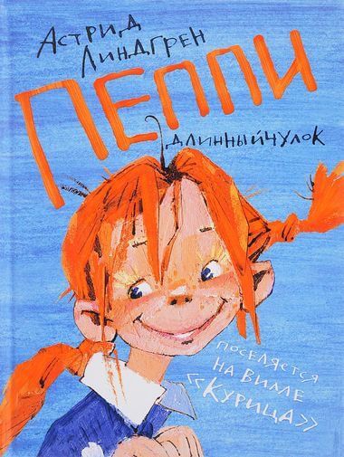 Пеппи Длинныйчулок поселяется на вилле «Курица» - Астрид Линдгрен Слушать аудио книги онлайн без регистрации полностью бесплатно - knigavkarmane.net