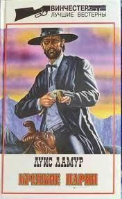 Крепкие парни (Сборник рассказов) - Луис Ламур Слушать аудио книги онлайн без регистрации полностью бесплатно - knigavkarmane.net