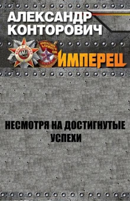 Несмотря на достигнутые успехи - Александр Конторович Слушать аудио книги онлайн без регистрации полностью бесплатно - knigavkarmane.net