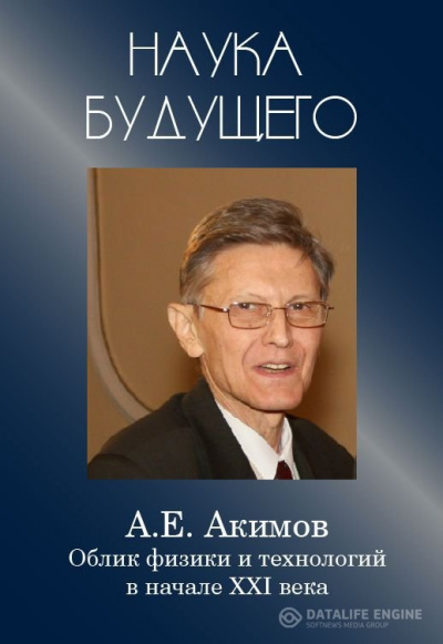 Облик физики в 21 веке - Анатолий Акимов Слушать аудио книги онлайн без регистрации полностью бесплатно - knigavkarmane.net