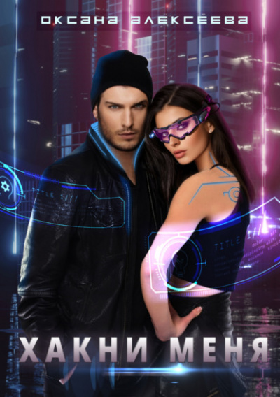 Хакни меня - Оксана Алексеева Слушать аудио книги онлайн без регистрации полностью бесплатно - knigavkarmane.net
