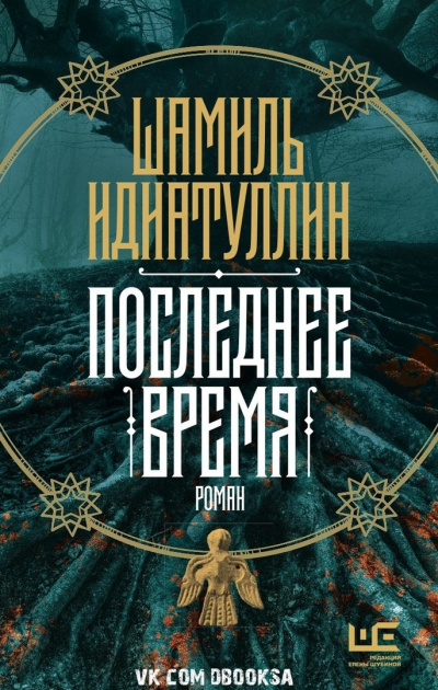 Последнее время - Шамиль Идиатуллин Слушать аудио книги онлайн без регистрации полностью бесплатно - knigavkarmane.net