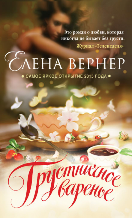 Грустничное варенье - Елена Вернер Слушать аудио книги онлайн без регистрации полностью бесплатно - knigavkarmane.net