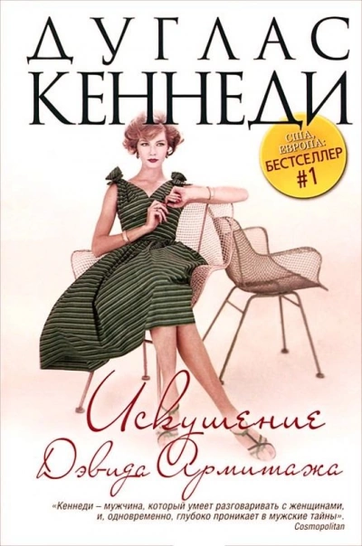 Искушение Дэвида Армитажа - Кеннеди Дуглас Слушать аудио книги онлайн без регистрации полностью бесплатно - knigavkarmane.net