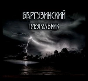 Баргузинский треугольник - Александр Зубенко Слушать аудио книги онлайн без регистрации полностью бесплатно - knigavkarmane.net