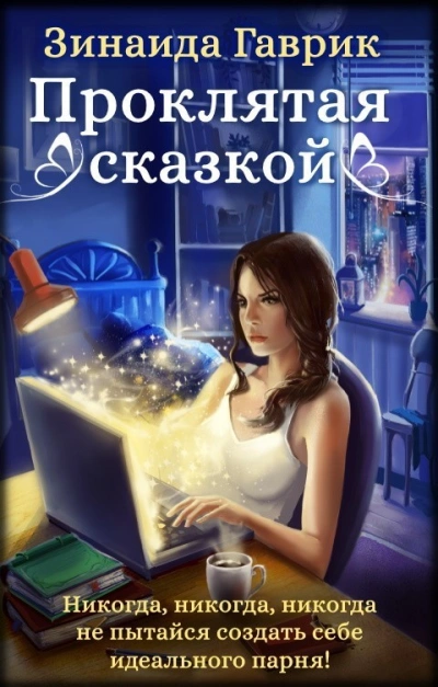 Проклятая сказкой - Гаврик Зинаида Слушать аудио книги онлайн без регистрации полностью бесплатно - knigavkarmane.net