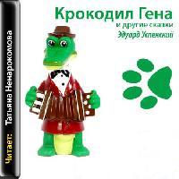 Крокодил Гена и другие сказки - Эдуард Успенский Слушать аудио книги онлайн без регистрации полностью бесплатно - knigavkarmane.net