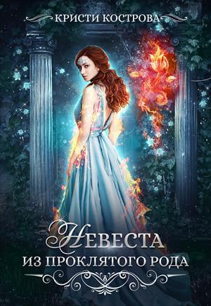 Невеста из проклятого рода - Кристи Кострова Слушать аудио книги онлайн без регистрации полностью бесплатно - knigavkarmane.net