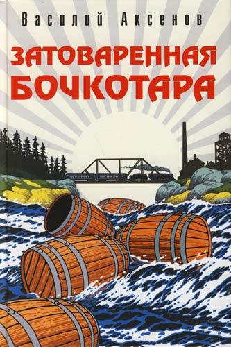 Затоваренная бочкотара - Василий Аксенов Слушать аудио книги онлайн без регистрации полностью бесплатно - knigavkarmane.net