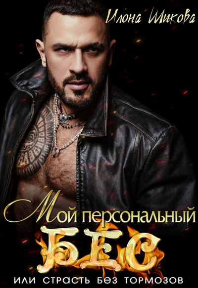 Мой персональный Бес, или Страсть без тормозов - Илона Шикова Слушать аудио книги онлайн без регистрации полностью бесплатно - knigavkarmane.net