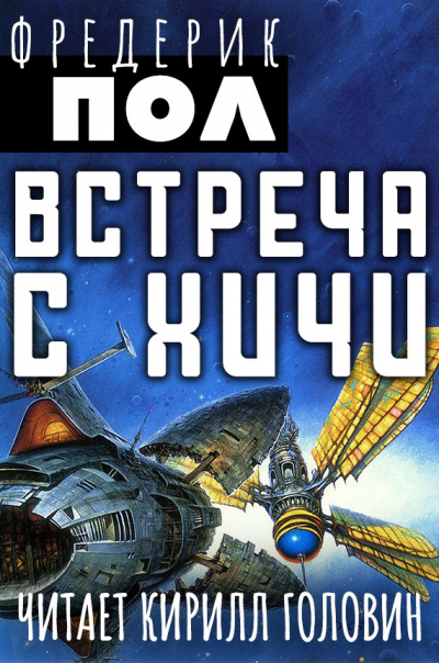 Встреча с Хичи - Фредерик Пол Слушать аудио книги онлайн без регистрации полностью бесплатно - knigavkarmane.net