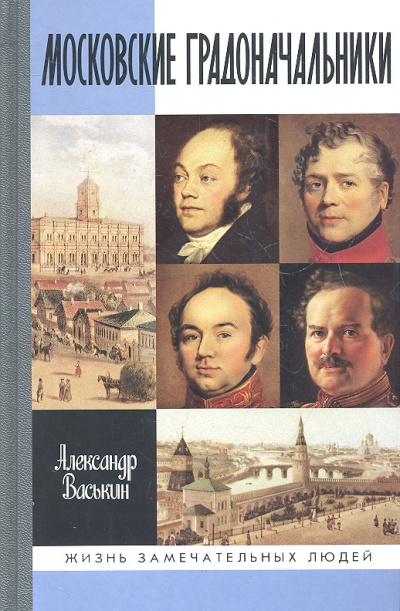 Московские градоначальники XIX века - Александр Васькин Слушать аудио книги онлайн без регистрации полностью бесплатно - knigavkarmane.net
