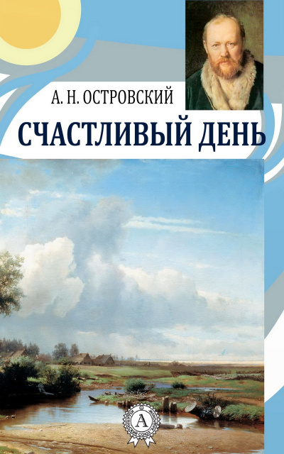Счастливый день - Александр Островский Слушать аудио книги онлайн без регистрации полностью бесплатно - knigavkarmane.net