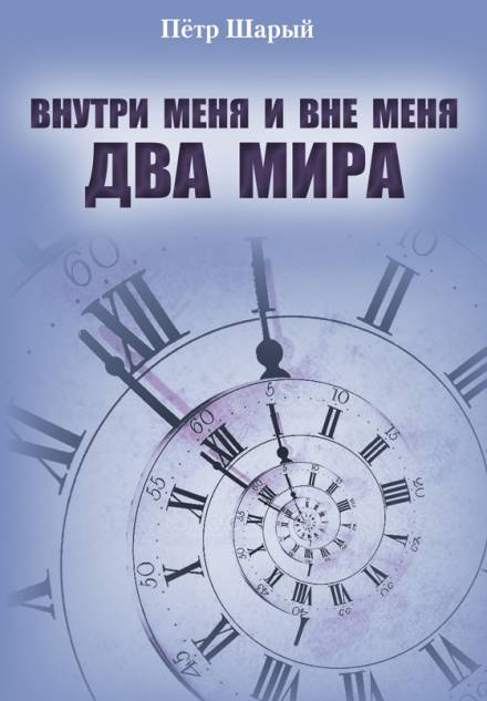 Два мира - Пётр Шарый Слушать аудио книги онлайн без регистрации полностью бесплатно - knigavkarmane.net