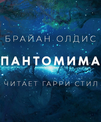 Пантомима - Брайан Олдис Слушать аудио книги онлайн без регистрации полностью бесплатно - knigavkarmane.net