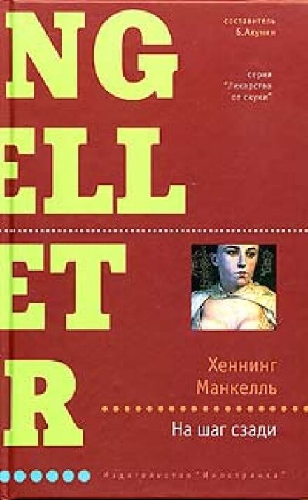 На шаг сзади - Хеннинг Манкелль Слушать аудио книги онлайн без регистрации полностью бесплатно - knigavkarmane.net