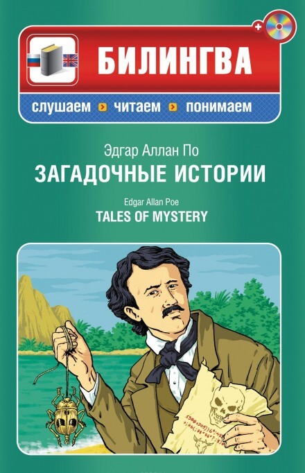 Загадочные истории - Эдгар Аллан По Слушать аудио книги онлайн без регистрации полностью бесплатно - knigavkarmane.net