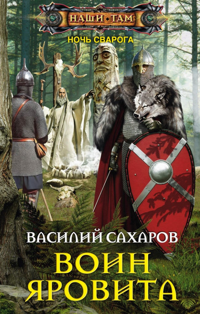 Ночь Сварога. Воин Яровита - Василий Сахаров (книга 2) Слушать аудио книги онлайн без регистрации полностью бесплатно - knigavkarmane.net
