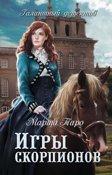 Игры скорпионов - Марта Таро Слушать аудио книги онлайн без регистрации полностью бесплатно - knigavkarmane.net