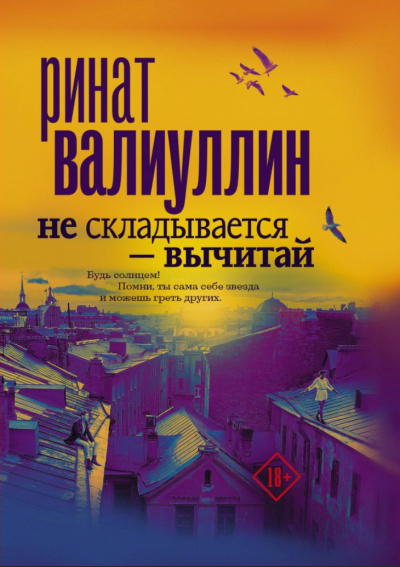 Не складывается – вычитай - Ринат Валиуллин Слушать аудио книги онлайн без регистрации полностью бесплатно - knigavkarmane.net