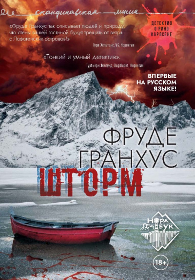 Шторм - Фруде Гранхус Слушать аудио книги онлайн без регистрации полностью бесплатно - knigavkarmane.net