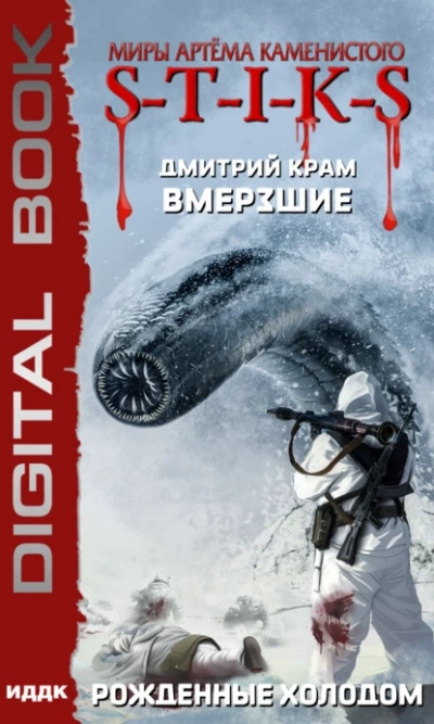Рожденные холодом (S-T-I-K-S) - Дмитрий Крам Слушать аудио книги онлайн без регистрации полностью бесплатно - knigavkarmane.net